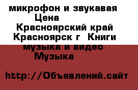 микрофон и звукавая › Цена ­ 32 000 - Красноярский край, Красноярск г. Книги, музыка и видео » Музыка, CD   